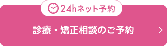 初診予約・お問い合わせ