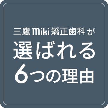 三鷹miki矯正歯科が選ばれる6つの理由