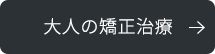 大人の矯正治療