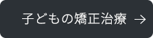 子どもの矯正治療