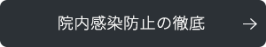 院内感染防止の徹底