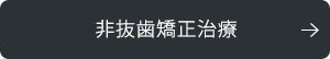 非抜歯矯正治療