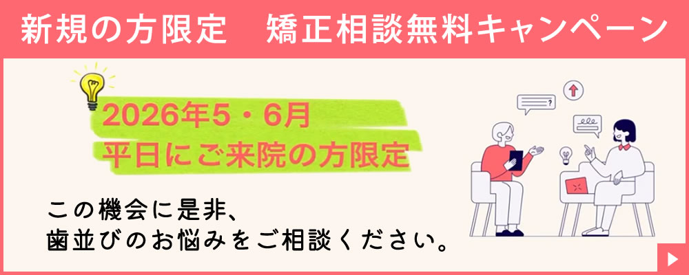 新規矯正相談無料キャンペーン