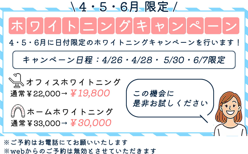 ホワイトニングキャンペーン