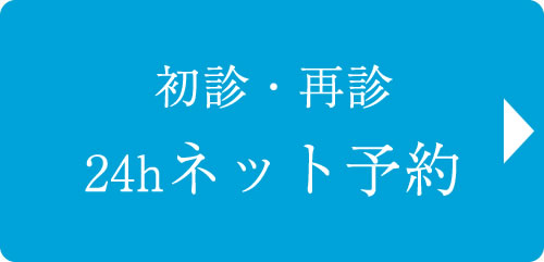 初診・再診のご予約